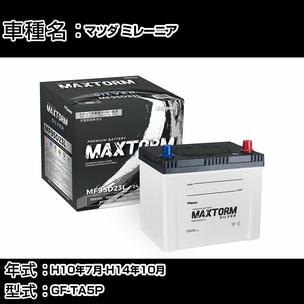 マツダ ミレーニア H10年7月-H14年10月 GF-TA5P 2500cc/充電制御システム搭載車除く/寒冷地仕様車 バッテリー 適合参考 マックストーム MAXTORM SILVER MF95D23L カーメンテナンス 車検整備 自動車用品 【H41001】