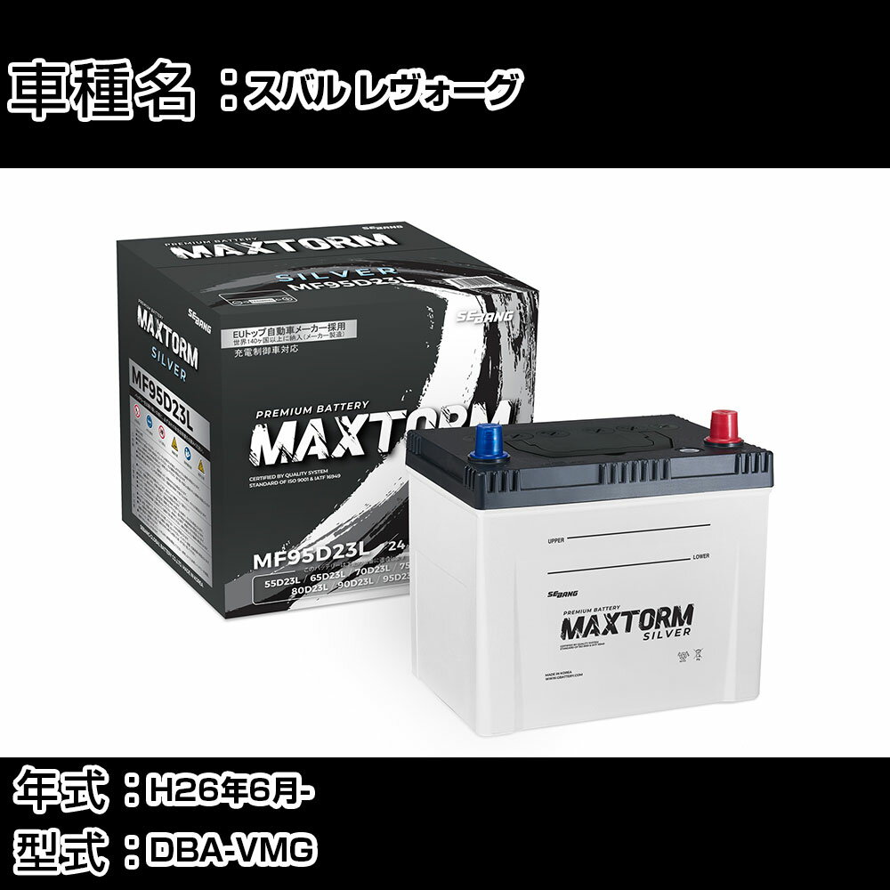 スバル レヴォーグ H26年6月- DBA-VMG 2000cc/4WD/充電制御システム搭載車/標準地仕様車 バッテリー 適合参考 マックストーム MAXTORM SILVER MF95D23L カーメンテナンス 車検整備 自動車用品 【H41001】