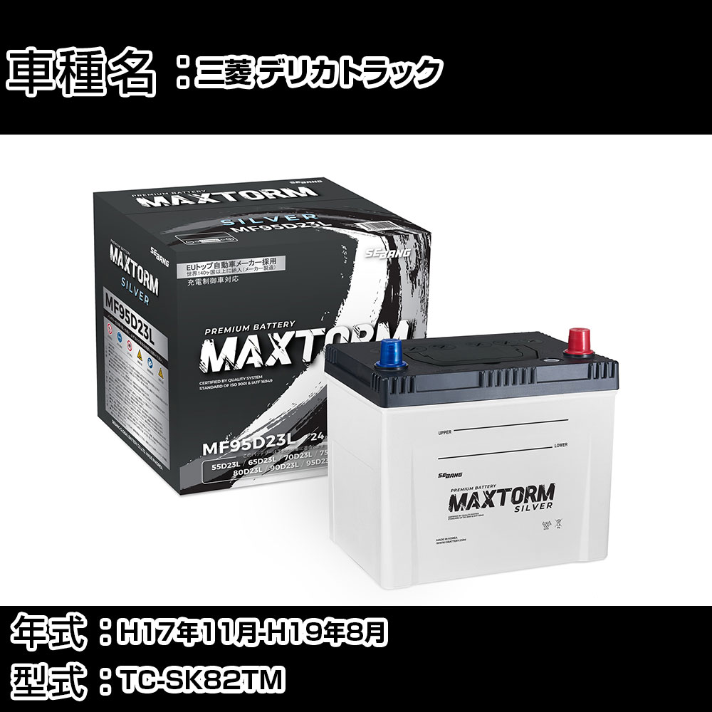 三菱 デリカトラック H17年11月-H19年8月 TC-SK82TM 1800cc/充電制御システム搭載車除く/寒冷地仕様車 バッテリー 適合参考 マックストーム MAXTORM SILVER MF95D23L カーメンテナンス 車検整備 自動車用品 【H41001】