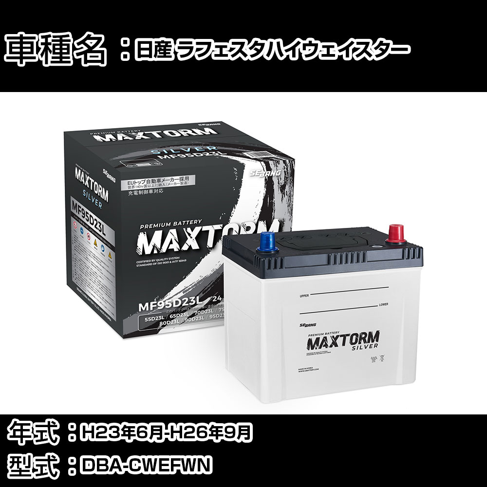 日産 ラフェスタハイウェイスター H23年6月-H26年9月 DBA-CWEFWN 2000cc/充電制御システム搭載車/標準地仕様車 バッテリー 適合参考 マックストーム MAXTORM SILVER MF95D23L カーメンテナンス 車検整備 自動車用品 【H41001】