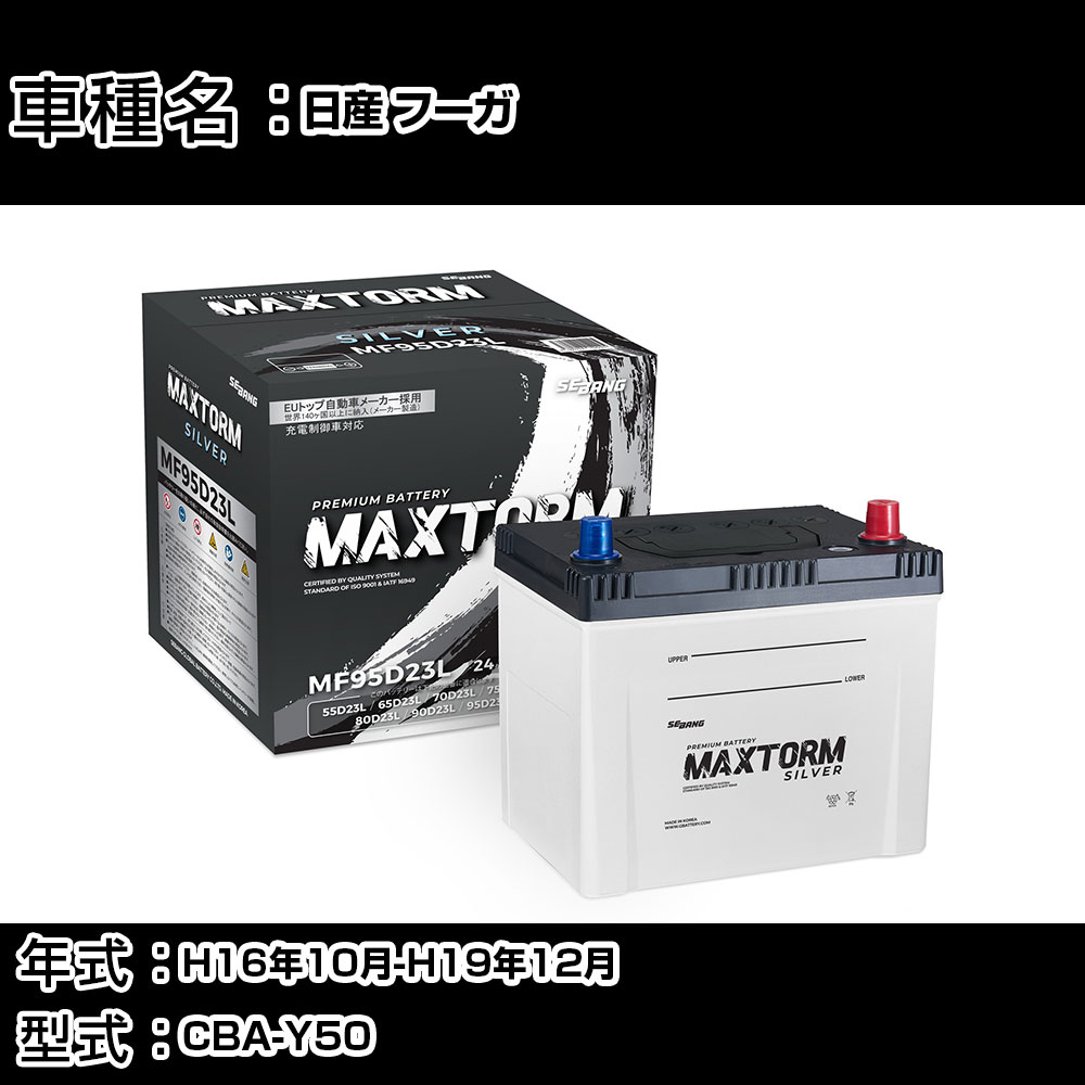 日産 フーガ H16年10月-H19年12月 CBA-Y50 2500cc/充電制御システム搭載車除く/寒冷地仕様車 バッテリー 適合参考 マックストーム MAXTORM SILVER MF95D23L カーメンテナンス 車検整備 自動車用品 【H41001】