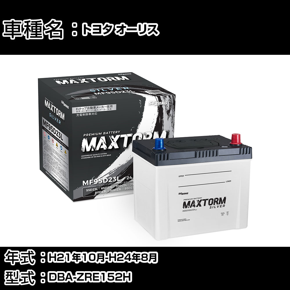 トヨタ オーリス H21年10月-H24年8月 DBA-ZRE152H 1800cc/※新車装着バッテリーサイズ要確認/充電制御システム搭載車/標準地仕様車 バッテリー 適合参考 マックストーム MAXTORM SILVER MF95D23L カーメンテナンス 車検整備 自動車用品 【H41001】