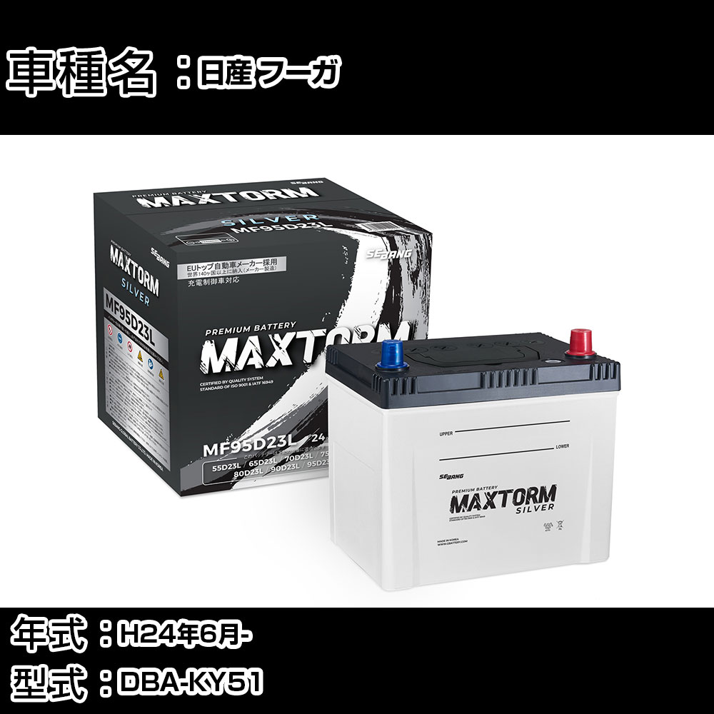 日産 フーガ H24年6月- DBA-KY51 3700cc/充電制御システム搭載車/寒冷地仕様車 バッテリー 適合参考 マックストーム MAXTORM SILVER MF95D23L カーメンテナンス 車検整備 自動車用品 【H41001】