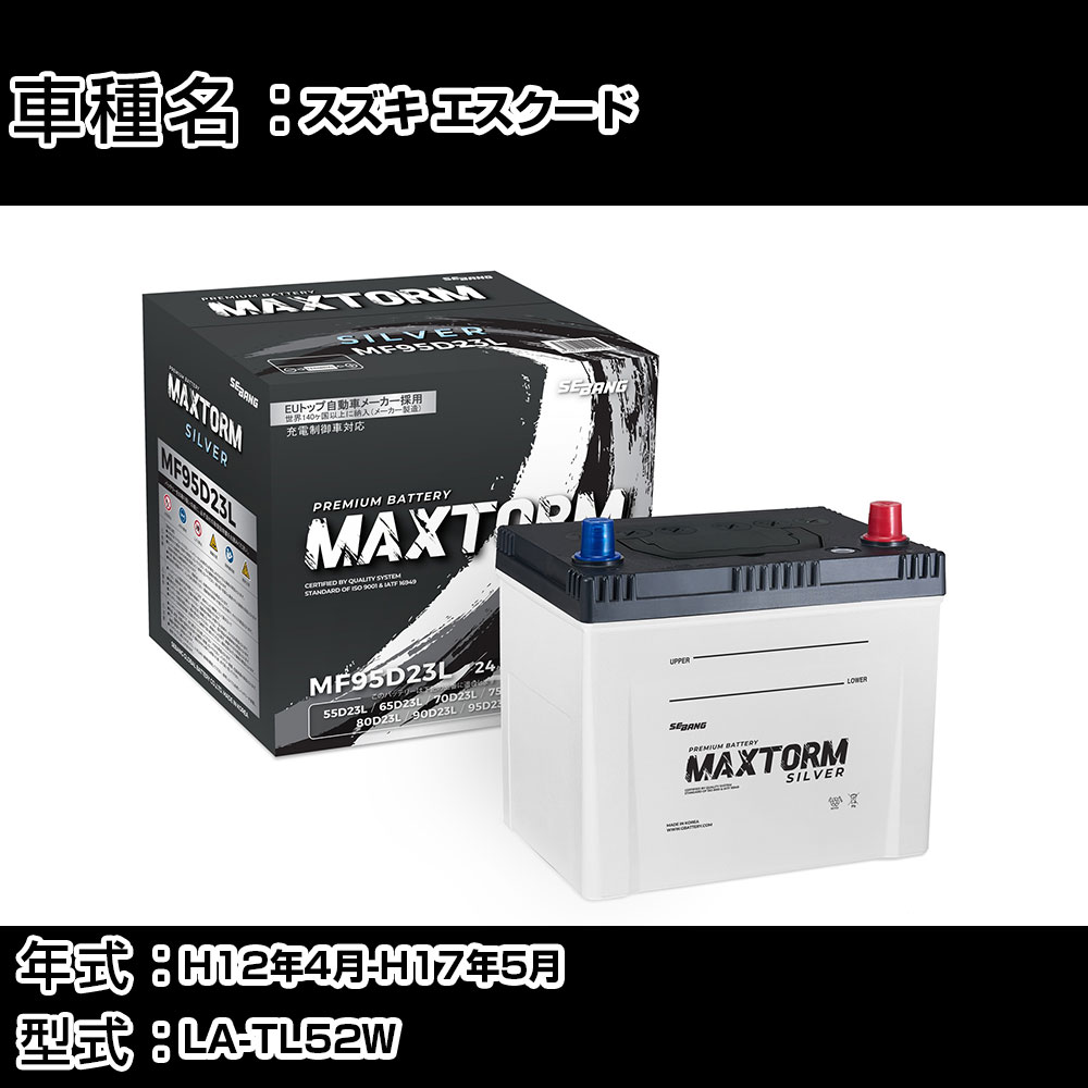 スズキ エスクード H12年4月-H17年5月 LA-TL52W 2000cc/充電制御システム搭載車除く/寒冷地仕様車 バッテリー 適合参考 マックストーム MAXTORM SILVER MF95D23L カーメンテナンス 車検整備 自動車用品 【H41001】