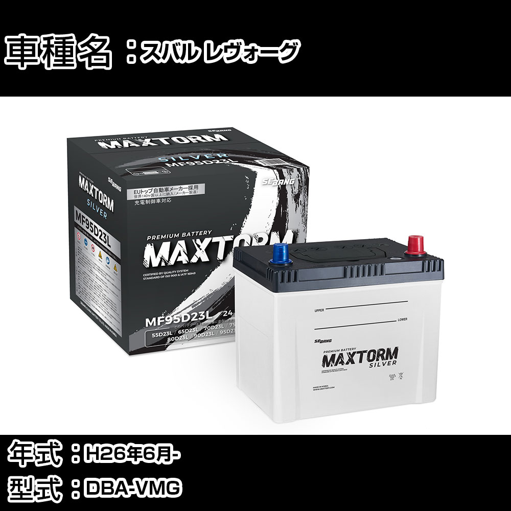 スバル レヴォーグ H26年6月- DBA-VMG 2000cc/4WD/充電制御システム搭載車/寒冷地仕様車 バッテリー 適合参考 マックストーム MAXTORM SILVER MF95D23L カーメンテナンス 車検整備 自動車用品 【H41001】