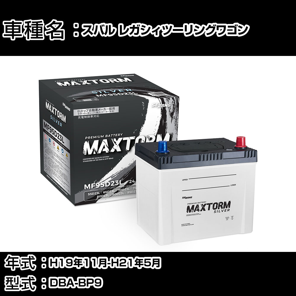 スバル レガシィツーリングワゴン H19年11月-H21年5月 DBA-BP9 2500cc/AT車・4WD/充電制御システム搭載車除く/寒冷地仕様車 バッテリー 適合参考 マックストーム MAXTORM SILVER MF95D23L カーメンテナンス 車検整備 自動車用品 【H41001】