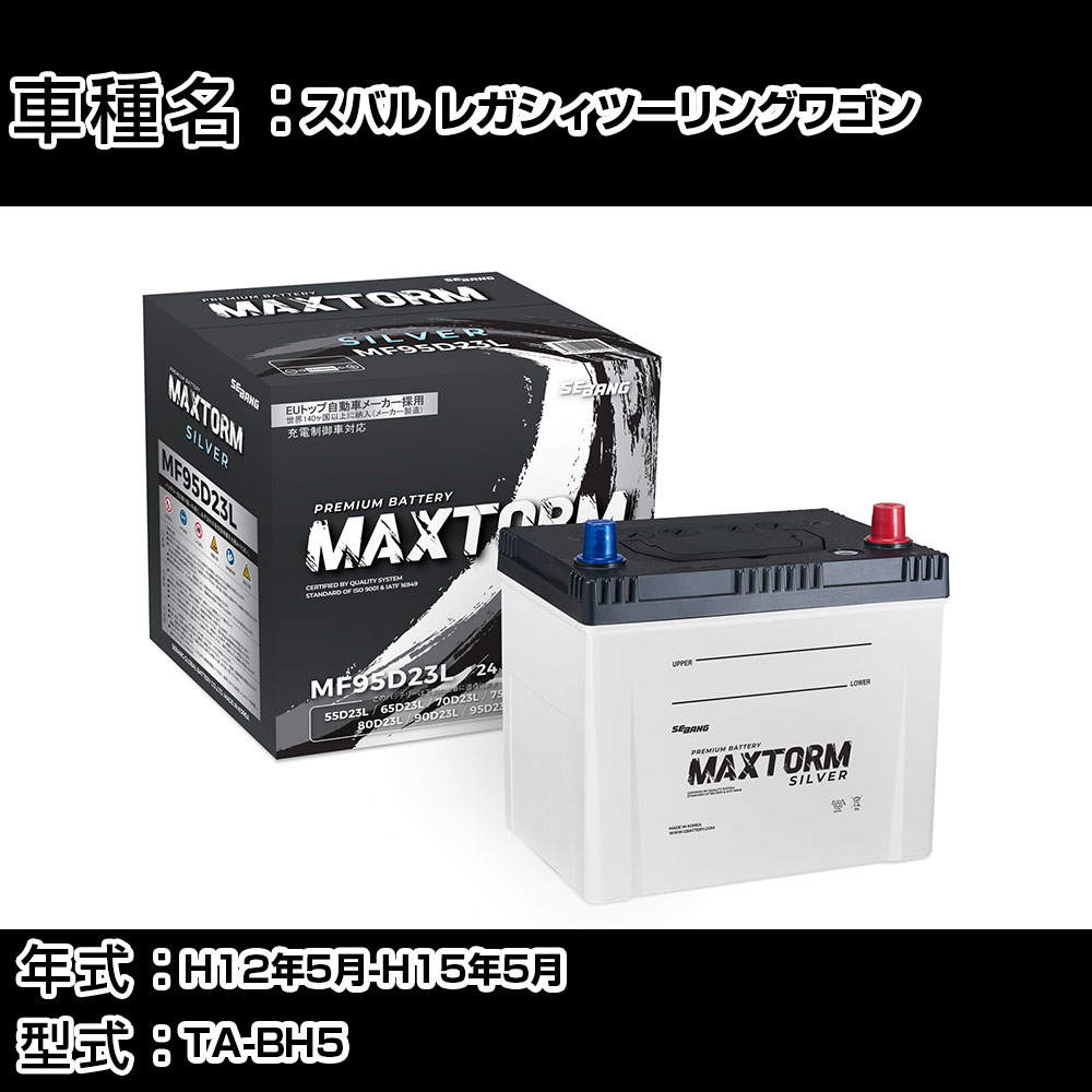 スバル レガシィツーリングワゴン H12年5月-H15年5月 TA-BH5 2000cc/AT車・4WD/充電制御システム搭載車除く/寒冷地仕様車 バッテリー 適合参考 マックストーム MAXTORM SILVER MF95D23L カーメンテナンス 車検整備 自動車用品 【H41001】