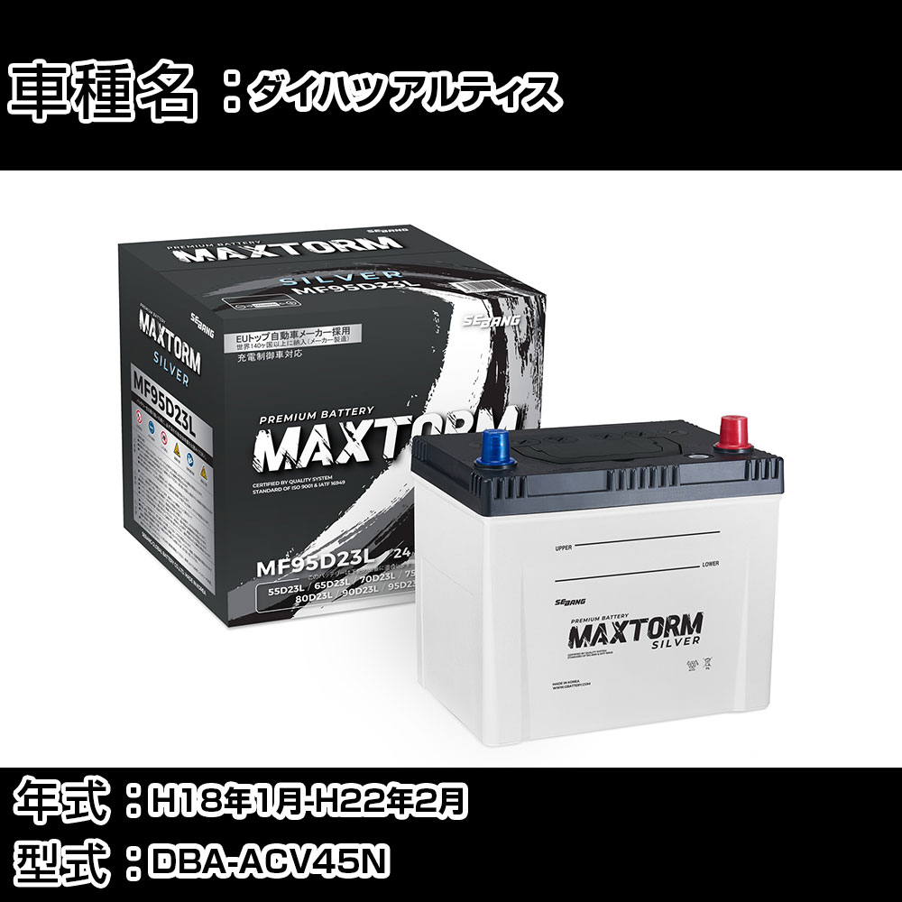 ダイハツ アルティス H18年1月-H22年2月 DBA-ACV45N 2400cc/4WD/充電制御システム搭載車/標準地仕様車 バッテリー 適合参考 マックストーム MAXTORM SILVER MF95D23L カーメンテナンス 車検整備 自動車用品 【H41001】