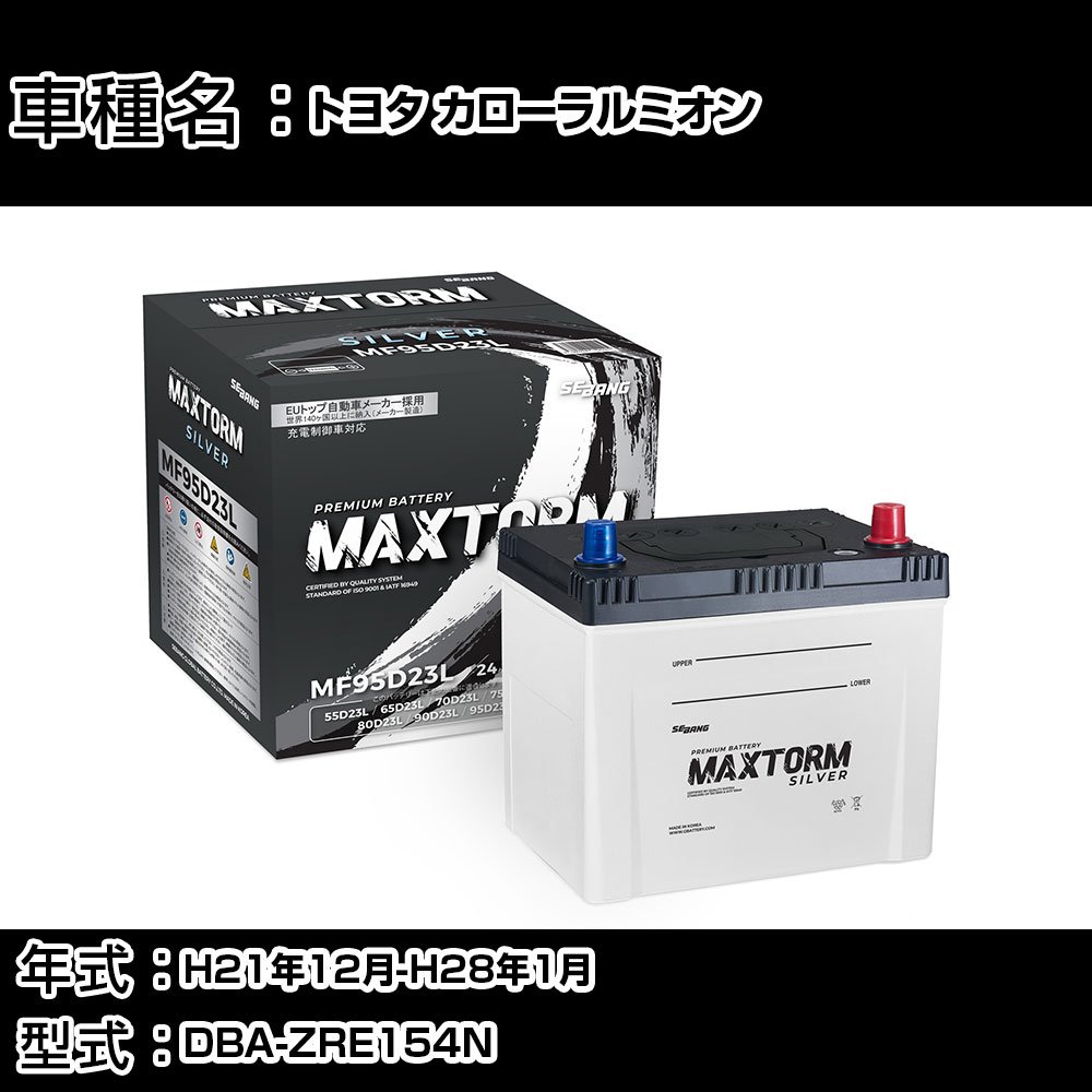 トヨタ カローラルミオン H21年12月-H28年1月 DBA-ZRE154N 1800cc/4WD/充電制御システム搭載車/寒冷地仕様車 バッテリー 適合参考 マックストーム MAXTORM SILVER MF95D23L カーメンテナンス 車検整備 自動車用品 【H41001】