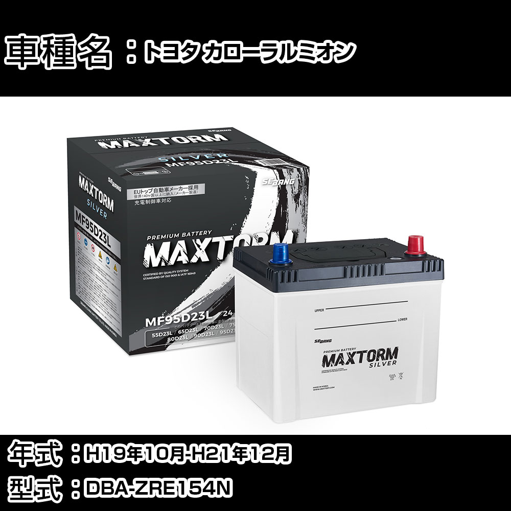 トヨタ カローラルミオン H19年10月-H21年12月 DBA-ZRE154N 1800cc/4WD/充電制御システム搭載車/寒冷地仕様車 バッテリー 適合参考 マックストーム MAXTORM SILVER MF95D23L カーメンテナンス 車検整備 自動車用品 【H41001】