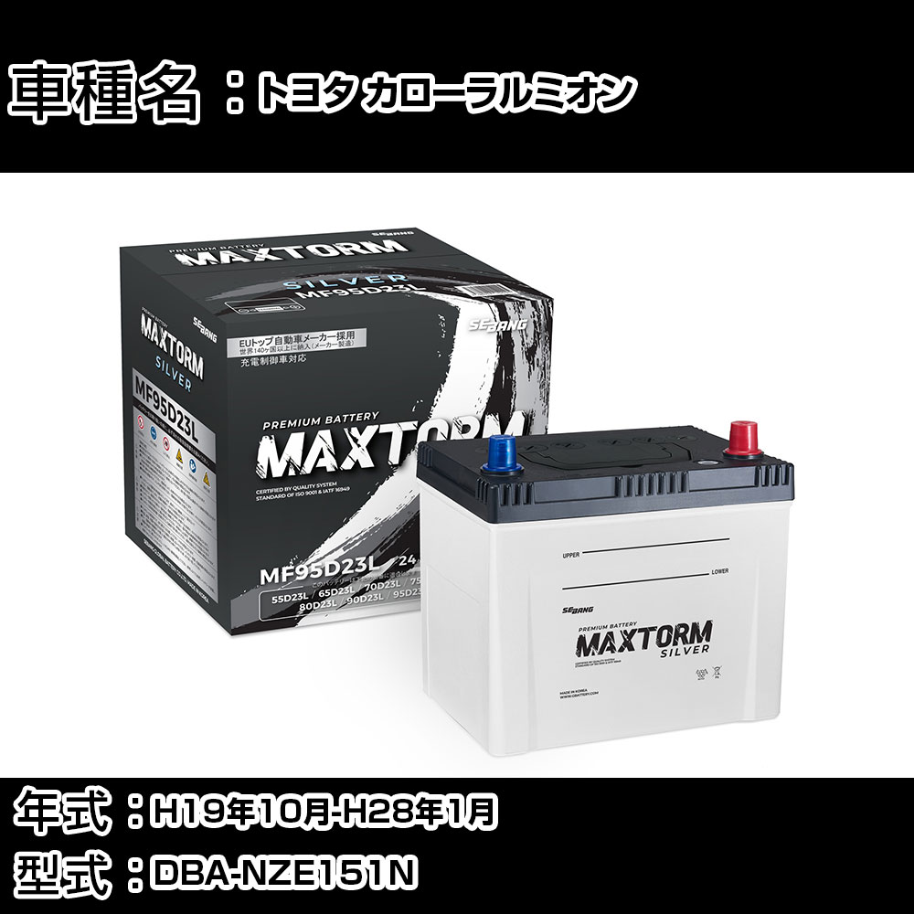トヨタ カローラルミオン H19年10月-H28年1月 DBA-NZE151N 1500cc/充電制御システム搭載車/寒冷地仕様車 バッテリー 適合参考 マックストーム MAXTORM SILVER MF95D23L カーメンテナンス 車検整備 自動車用品 【H41001】