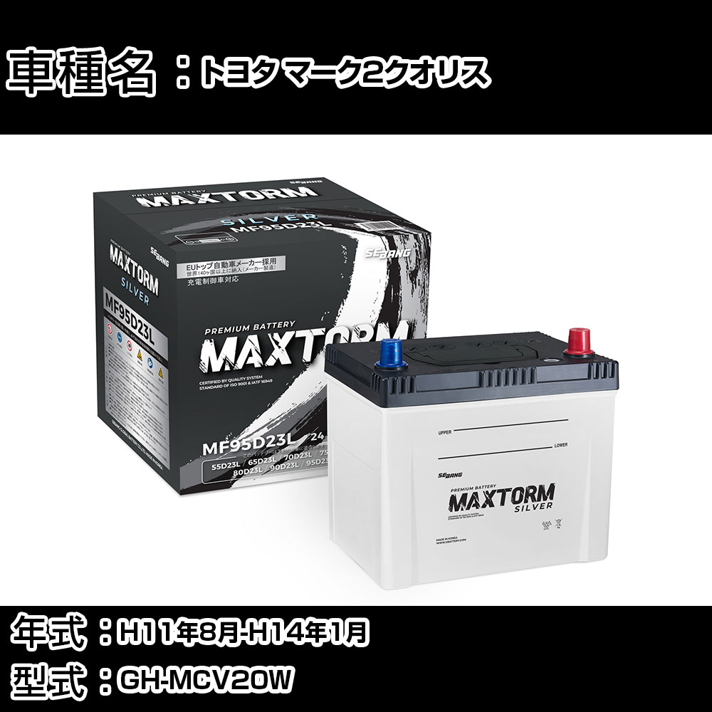 トヨタ マーク2クオリス H11年8月-H14年1月 GH-MCV20W 3000cc/充電制御システム搭載車除く/寒冷地仕様車 バッテリー 適合参考 マックストーム MAXTORM SILVER MF95D23L カーメンテナンス 車検整備 自動車用品 【H41001】