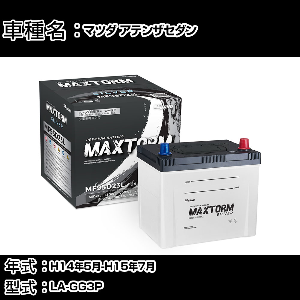 マツダ アテンザセダン H14年5月-H15年7月 LA-GG3P 2300cc/充電制御システム搭載車/寒冷地仕様車 バッテリー 適合参考 マックストーム MAXTORM SILVER MF95D23L カーメンテナンス 車検整備 自動車用品 【H41001】