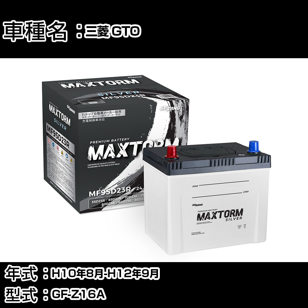 三菱 GTO H10年8月-H12年9月 GF-Z16A 3000cc/4WD/充電制御システム搭載車除く/標準地仕様車 バッテリー 適合参考 マックストーム MAXTORM SILVER MF95D23R カーメンテナンス 車検整備 自動車用品 【H41001】