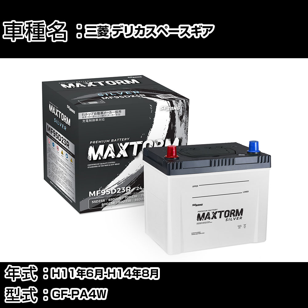 三菱 デリカスペースギア H11年6月-H14年8月 GF-PA4W 2400cc/充電制御システム搭載車除く/寒冷地仕様車 バッテリー 適合参考 マックストーム MAXTORM SILVER MF95D23R カーメンテナンス 車検整備 自動車用品 【H41001】