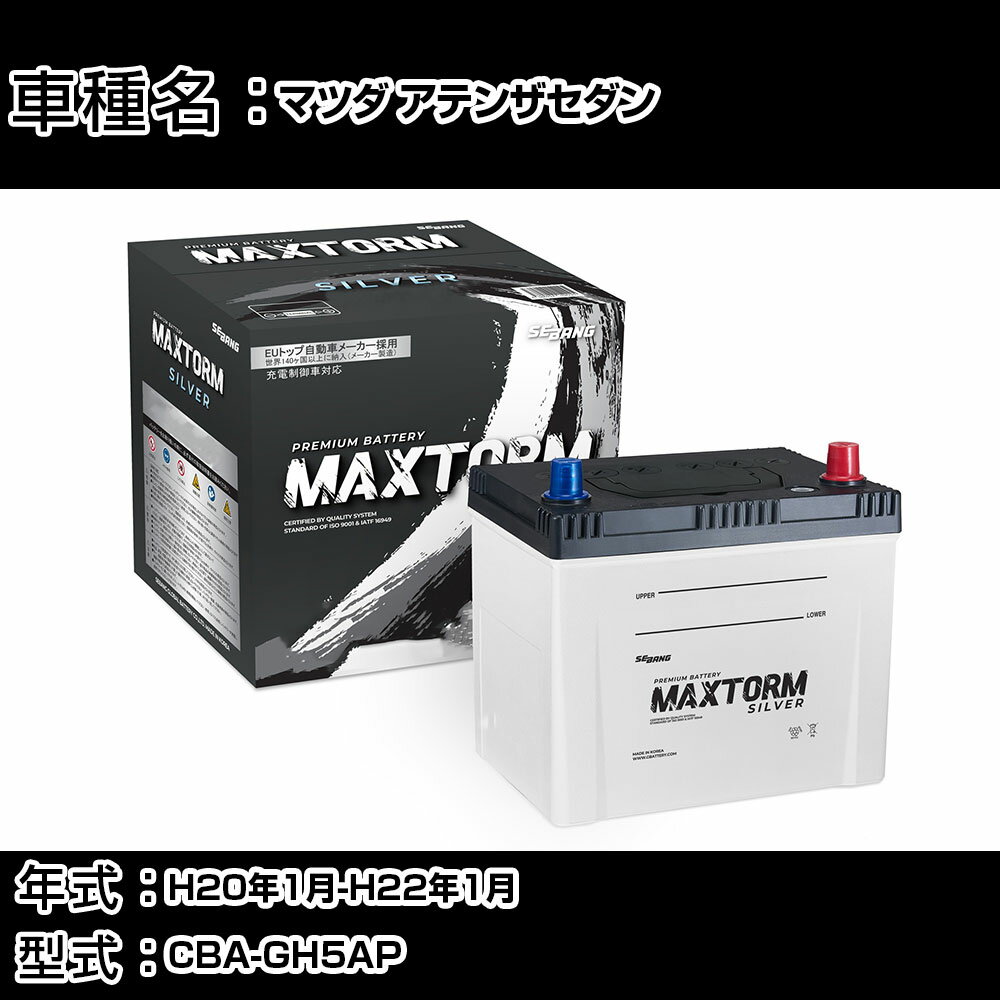 マツダ アテンザセダン H20年1月-H22年1月 CBA-GH5AP 2500cc/4WD/充電制御システム搭載車/寒冷地仕様車 バッテリー 適合参考 マックストーム MAXTORM SILVER MF95D26L カーメンテナンス 車検整備 自動車用品 【H41001】