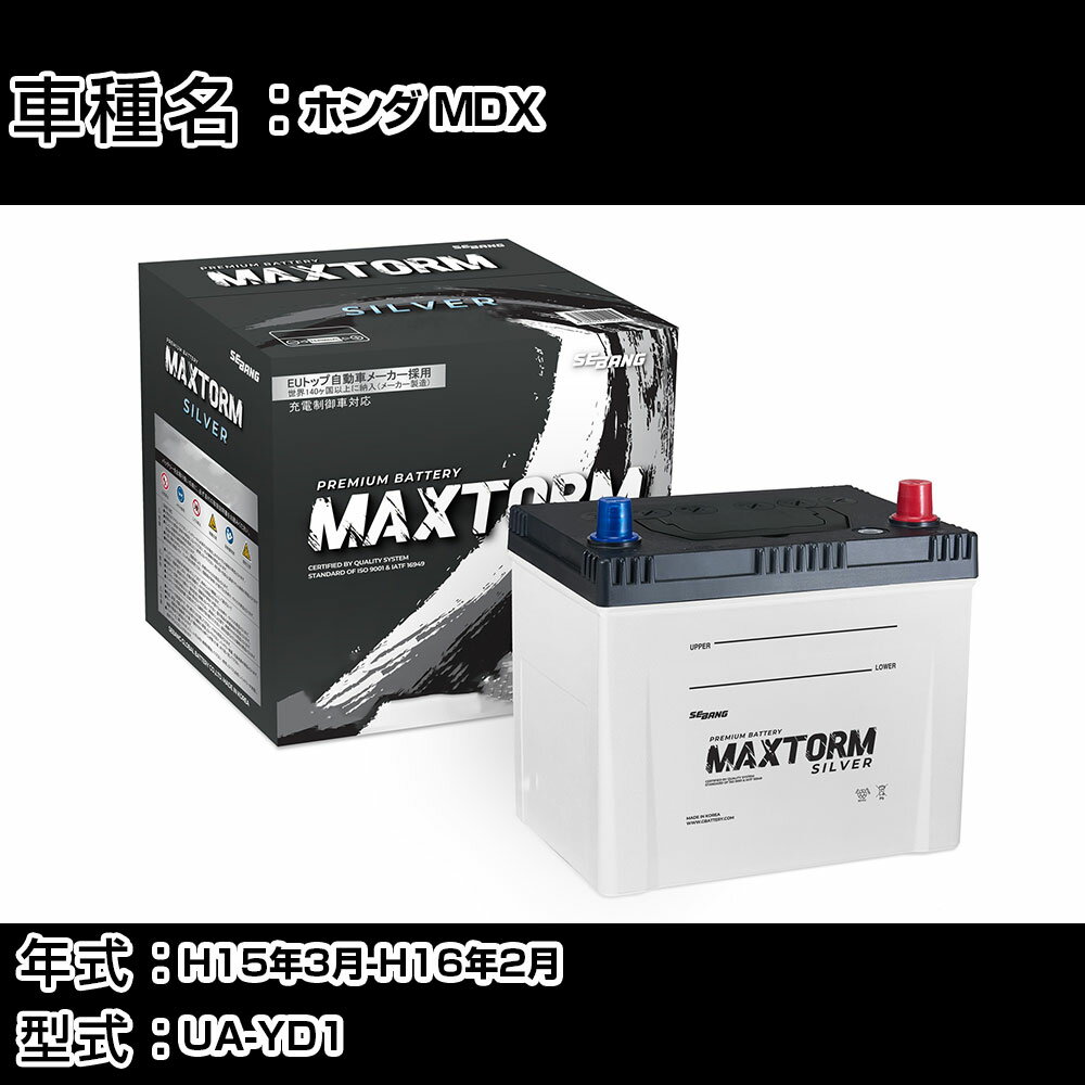 ホンダ MDX H15年3月-H16年2月 UA-YD1 3500cc/充電制御システム搭載車/標準地仕様車 バッテリー 適合参考 マックストーム MAXTORM SILVER MF95D26L カーメンテナンス 車検整備 自動車用品 【H41001】