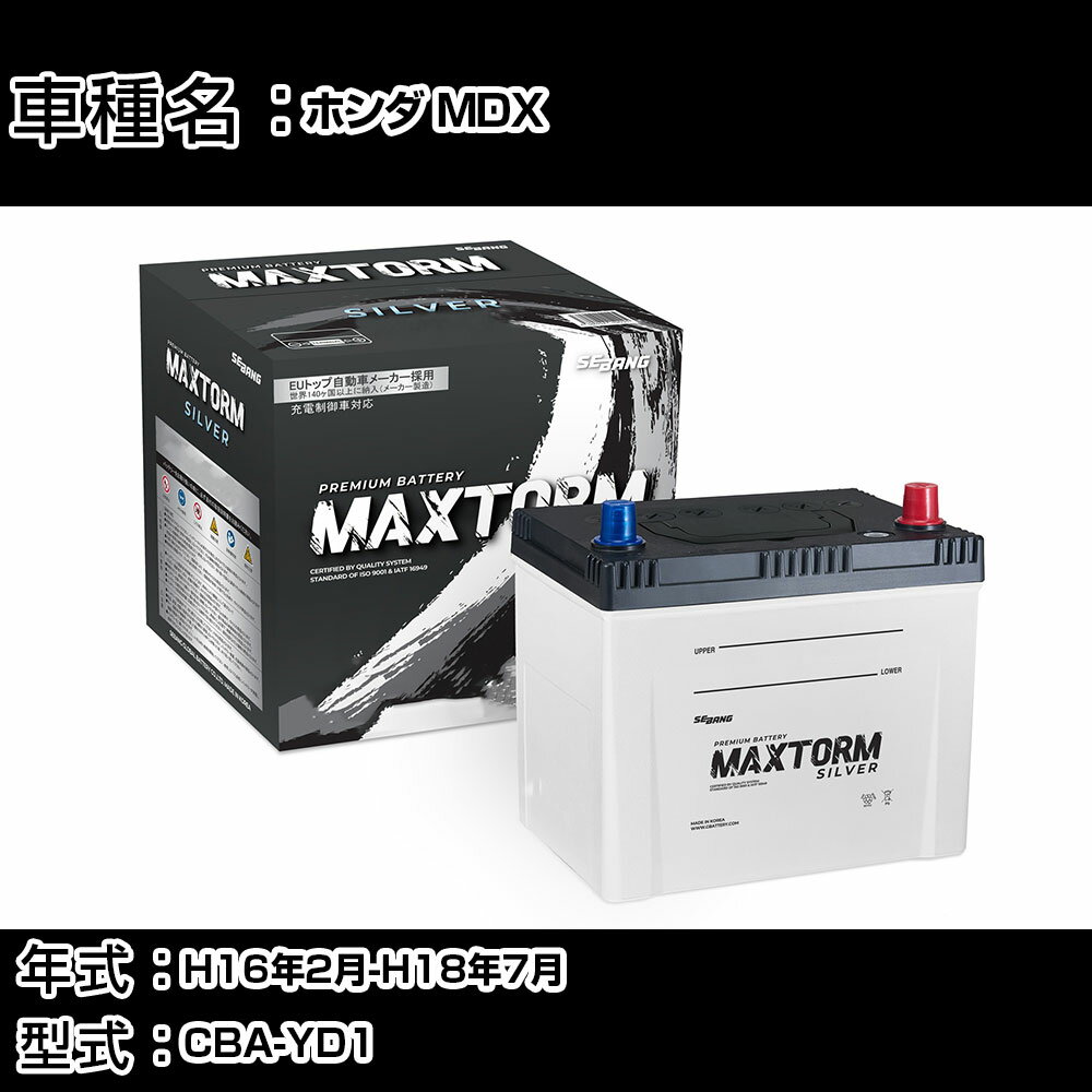 ホンダ MDX H16年2月-H18年7月 CBA-YD1 3500cc/充電制御システム搭載車/寒冷地仕様車 バッテリー 適合参考 マックストーム MAXTORM SILVER MF95D26L カーメンテナンス 車検整備 自動車用品 【H41001】