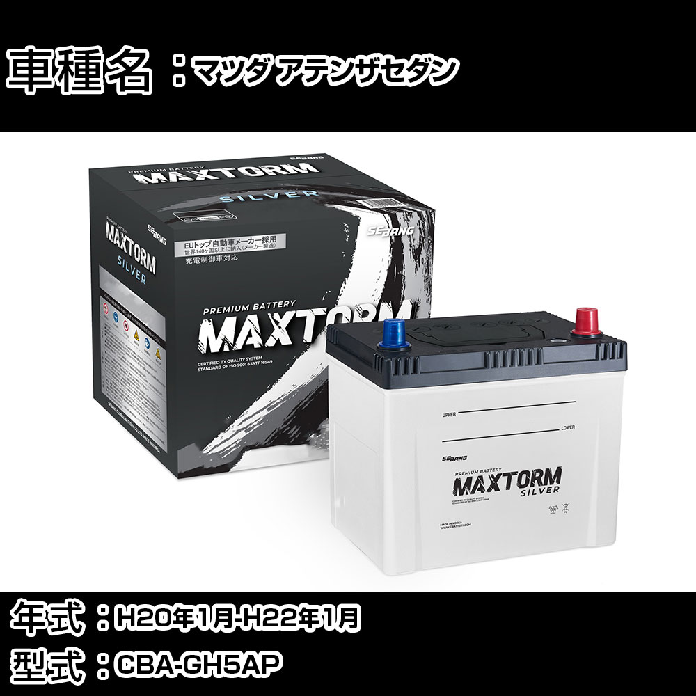 マツダ アテンザセダン H20年1月-H22年1月 CBA-GH5AP 2500cc/4WD/充電制御システム搭載車/寒冷地仕様車 バッテリー 適合参考 マックストーム MAXTORM SILVER MF95D26L カーメンテナンス 車検整備 自動車用品 【H41001】
