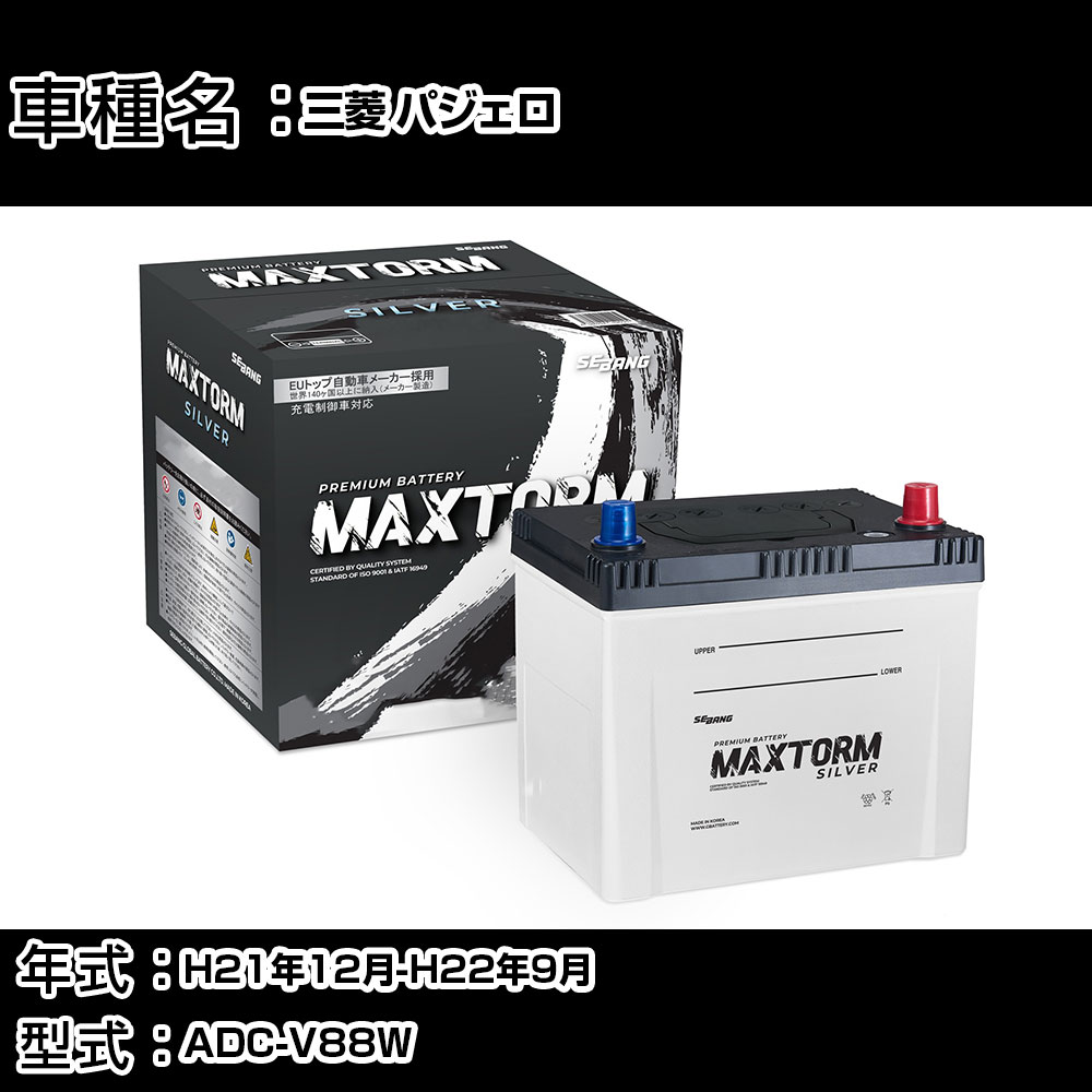 三菱 パジェロ H21年12月-H22年9月 ADC-V88W 3200cc/4WD・ショート/充電制御システム搭載車除く/標準地仕様車 バッテリー 適合参考 マックストーム MAXTORM SILVER MF95D26L カーメンテナンス 車検整備 自動車用品 【H41001】(2)