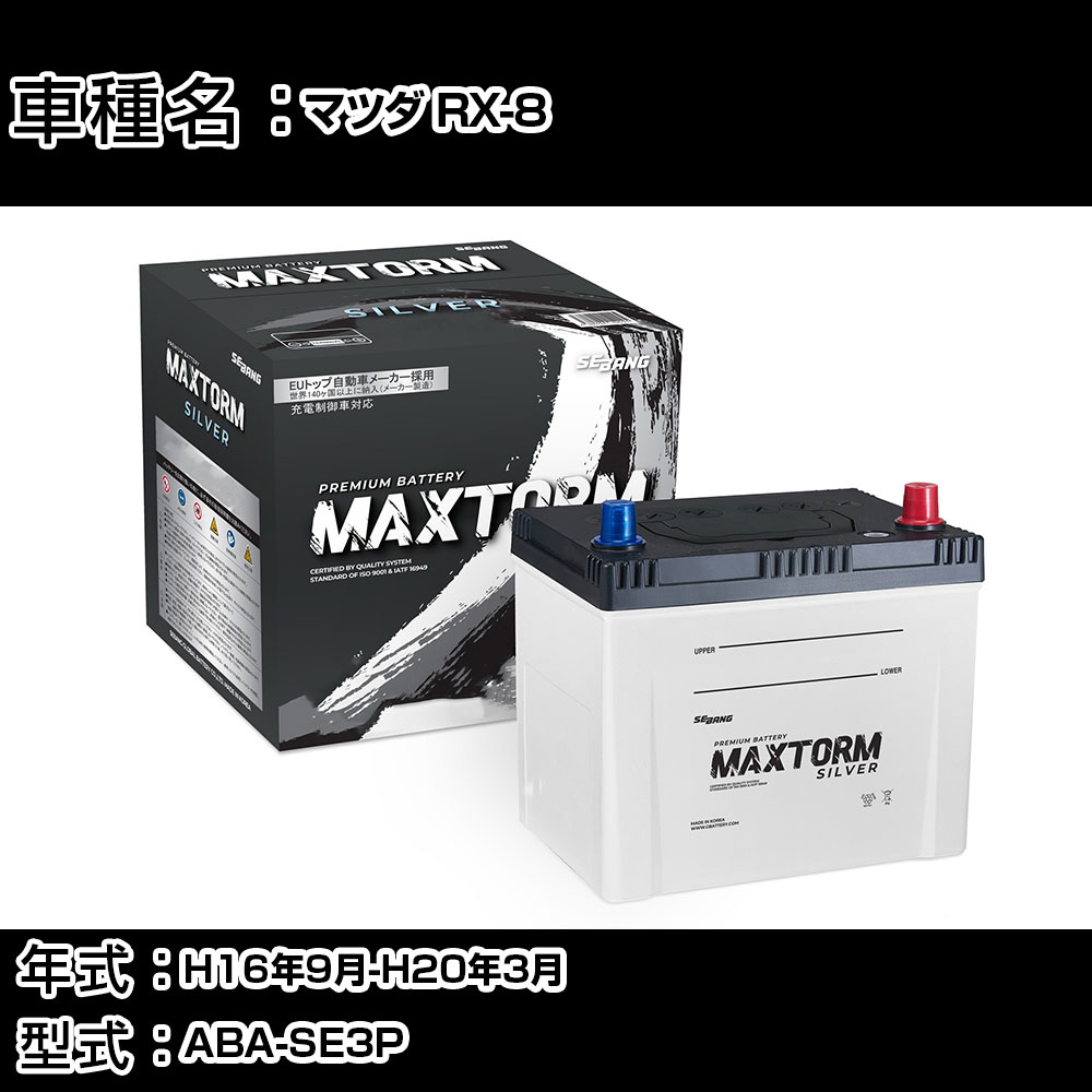 マツダ RX-8 H16年9月-H20年3月 ABA-SE3P 1300cc/充電制御システム搭載車/寒冷地仕様車 バッテリー 適合参考 マックストーム MAXTORM SILVER MF95D26L カーメンテナンス 車検整備 自動車用品 【H41001】(2)