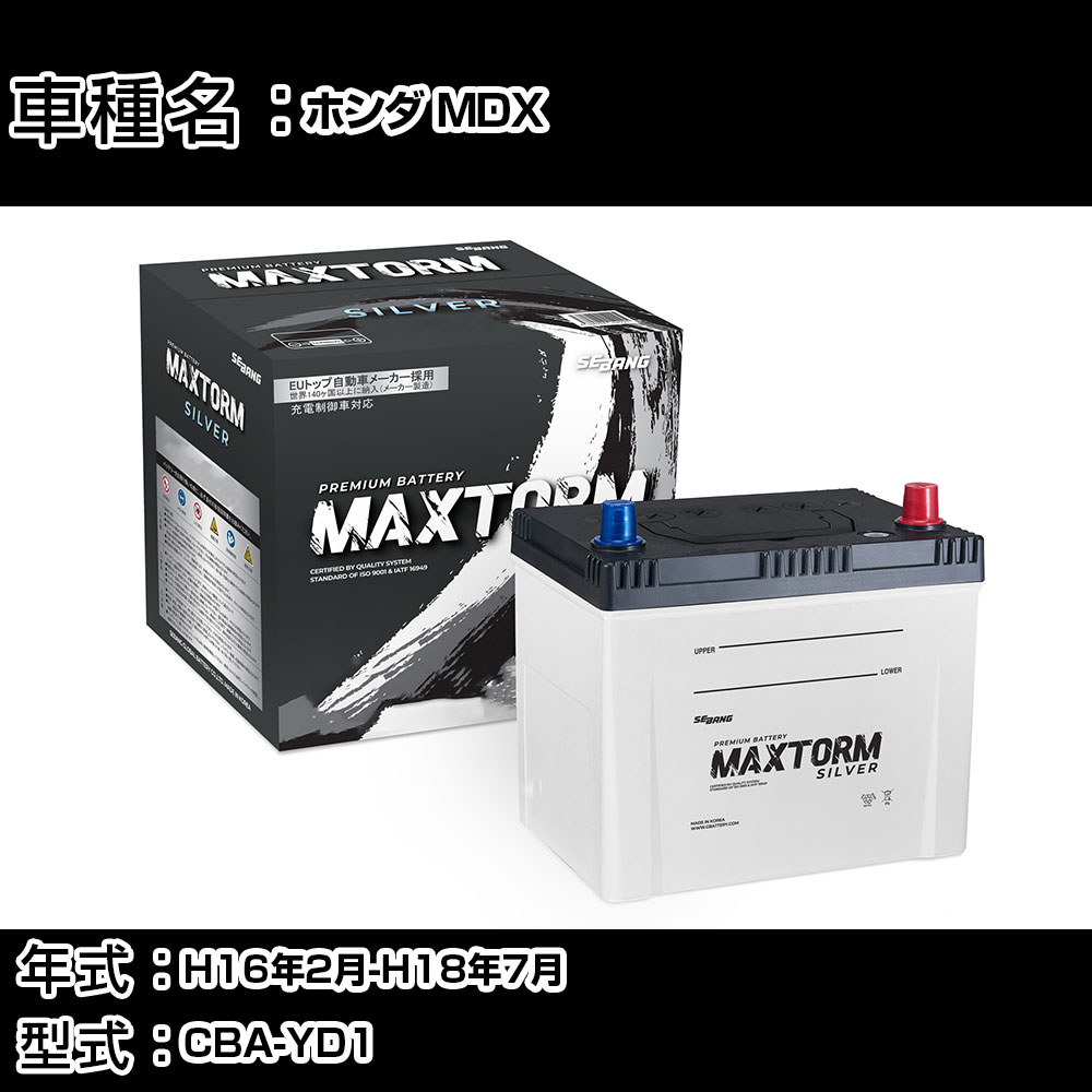 ホンダ MDX H16年2月-H18年7月 CBA-YD1 3500cc/充電制御システム搭載車/標準地仕様車 バッテリー 適合参考 マックストーム MAXTORM SILVER MF95D26L カーメンテナンス 車検整備 自動車用品 【H41001】