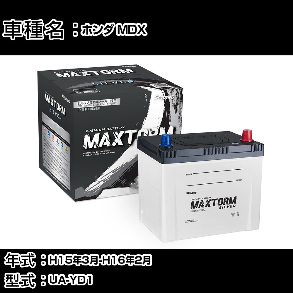 ホンダ MDX H15年3月-H16年2月 UA-YD1 3500cc/充電制御システム搭載車/寒冷地仕様車 バッテリー 適合参考 マックストーム MAXTORM SILVER MF95D26L カーメンテナンス 車検整備 自動車用品 【H41001】