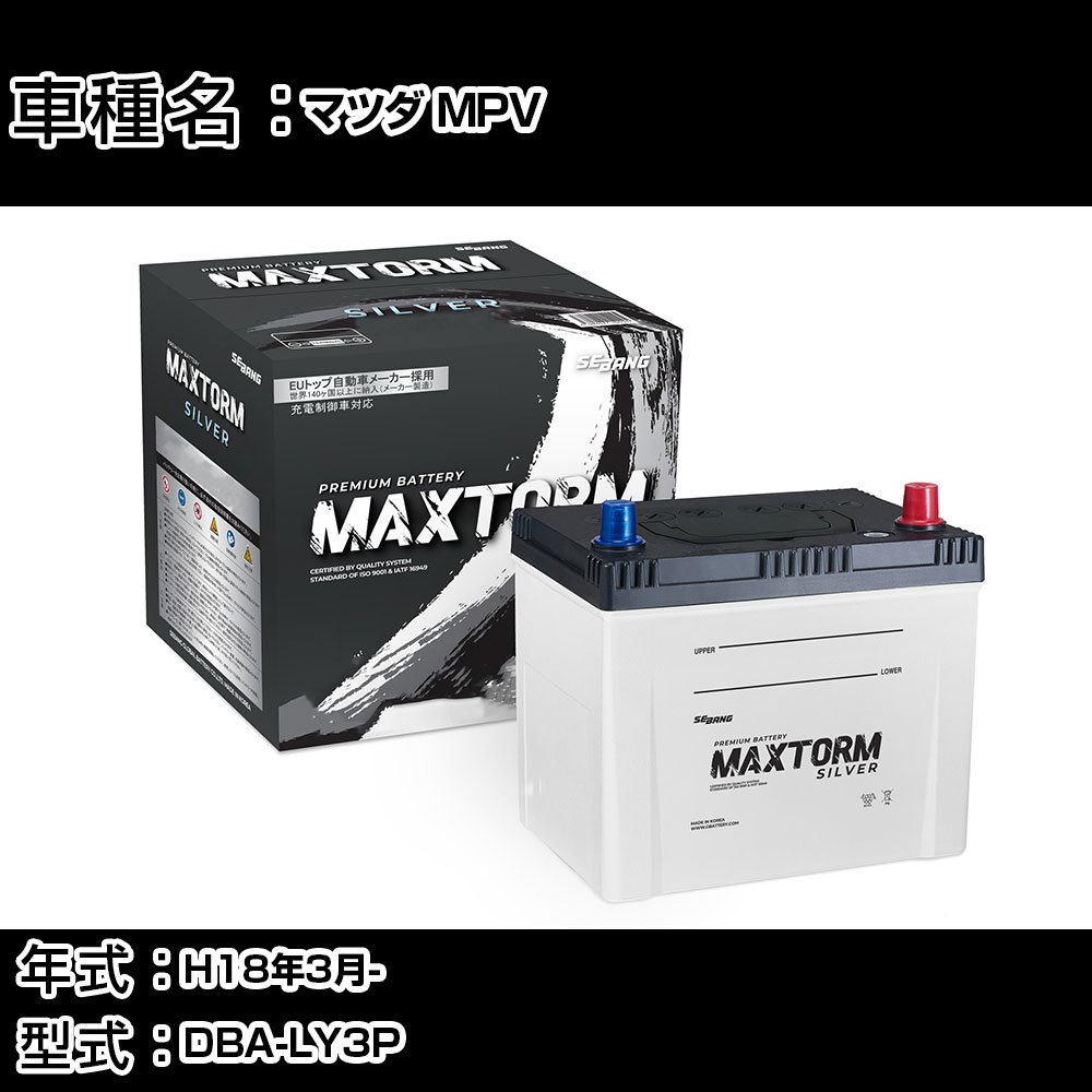マツダ MPV H18年3月- DBA-LY3P 2300cc/充電制御システム搭載車/寒冷地仕様車 バッテリー 適合参考 マ..