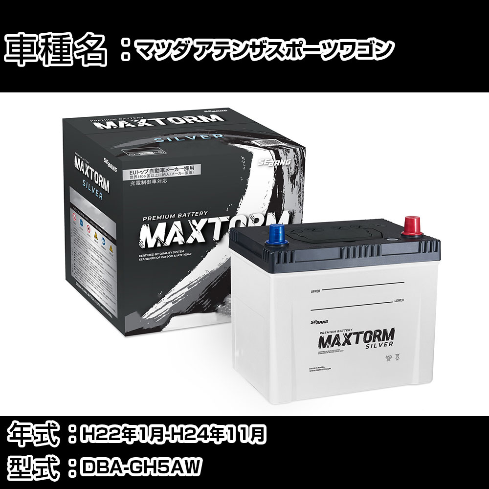 マツダ アテンザスポーツワゴン H22年1月-H24年11月 DBA-GH5AW 2500cc/4WD/充電制御システム搭載車/寒冷地仕様車 バッテリー 適合参考 マックストーム MAXTORM SILVER MF95D26L カーメンテナンス 車検整備 自動車用品 【H41001】
