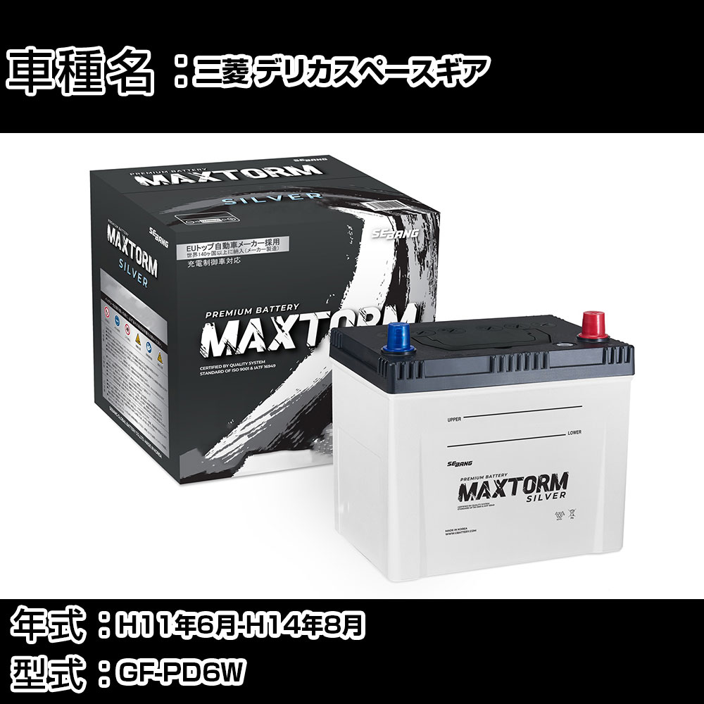 三菱 デリカスペースギア H11年6月-H14年8月 GF-PD6W 3000cc/4WD/充電制御システム搭載車除く/寒冷地仕様車 バッテリー 適合参考 マックストーム MAXTORM SILVER MF95D26R カーメンテナンス 車検整備 自動車用品 【H41001】