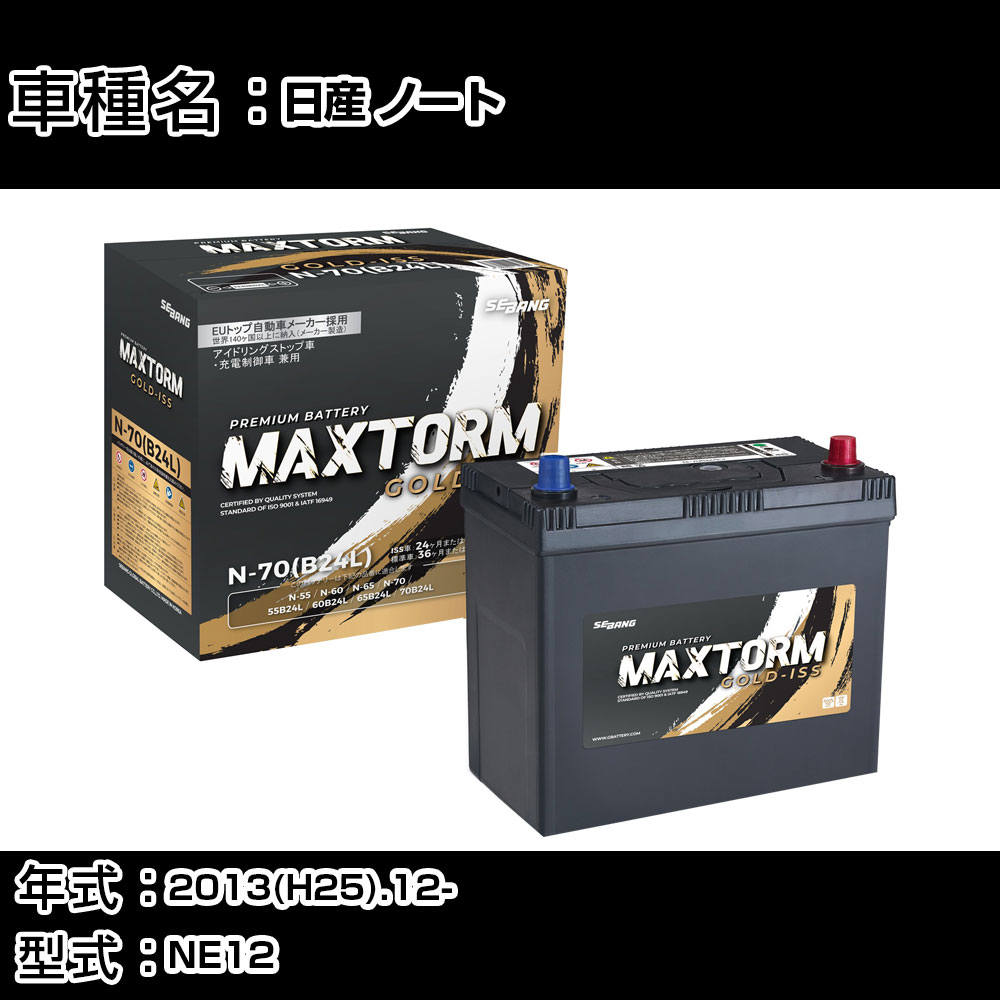 日産 ノート 2013(H25).12-/NE12 1200cc/4WD 充電制御 標準地・寒冷地 バッテリー 適合参考 マックストーム MAXTORM GOLD-ISS N-70(B24L) カーメンテナンス 車検整備 自動車用品 【H41001】