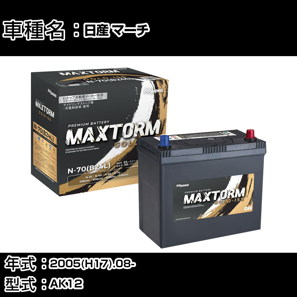 日産 マーチ 2005(H17).08-/AK12 1200cc/寒冷地 バッテリー 適合参考 マックストーム MAXTORM GOLD-ISS N-70(B24L) カーメンテナンス 車検整備 自動車用品 【H41001】