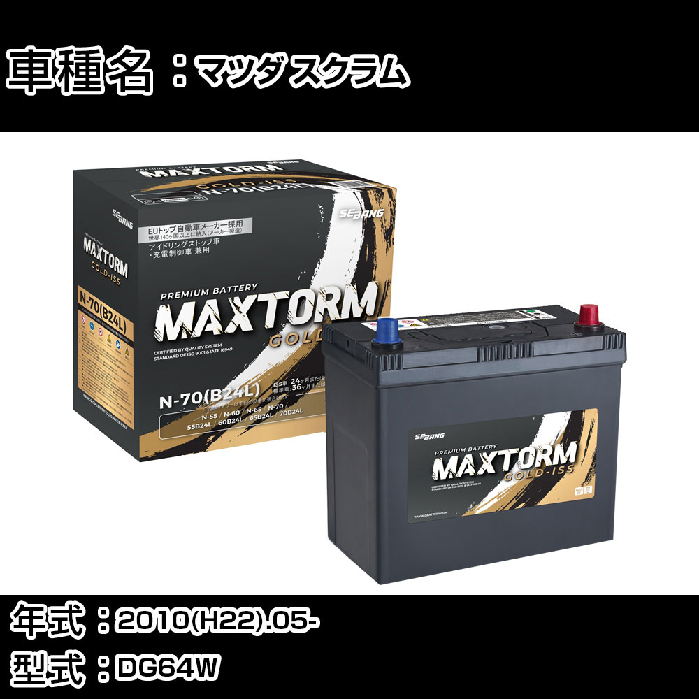 マツダ スクラム 2010(H22).05-/DG64W 660cc/パワースライドドア車/標準地・寒冷地 バッテリー 適合参考 マックストーム MAXTORM GOLD-ISS N-70(B24L) カーメンテナンス 車検整備 自動車用品 【H41001】