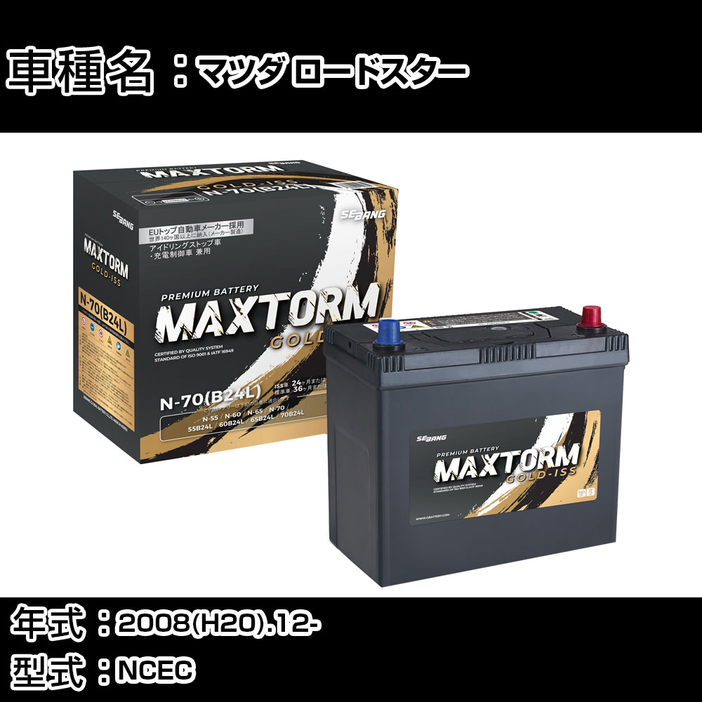 マツダ ロードスター 2008(H20).12-/NCEC 2000cc/標準地・寒冷地 バッテリー 適合参考 マックストーム MAXTORM GOLD-ISS N-70(B24L) カーメンテナンス 車検整備 自動車用品 【H41001】