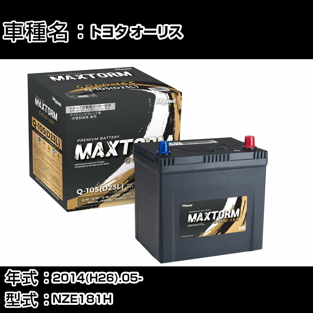 トヨタ オーリス 2014(H26).05-/NZE181H 1500cc/ISS 標準地・寒冷地 バッテリー 適合参考 マックストーム MAXTORM GOLD-ISS Q-105(D23L) カーメンテナンス 車検整備 自動車用品 【H41001】