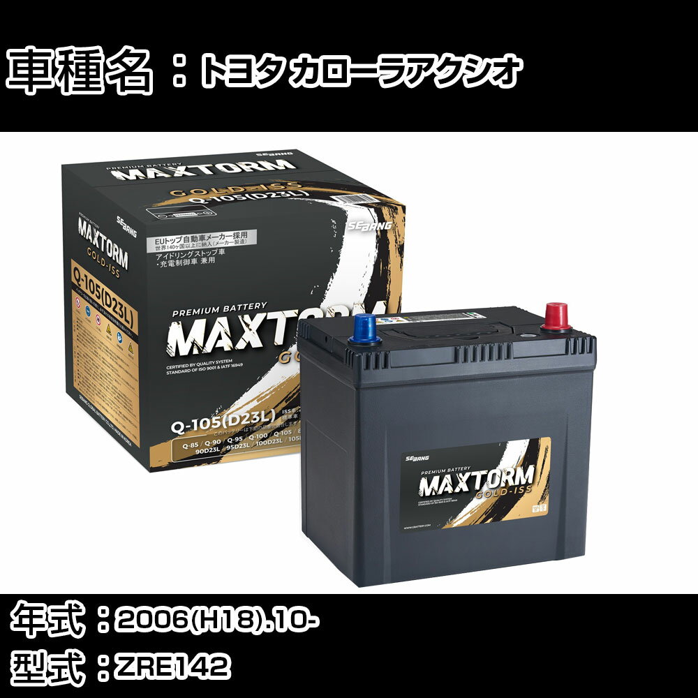 トヨタ カローラアクシオ 2006(H18).10-/ZRE142 1800cc/充電制御 寒冷地 バッテリー 適合参考 マックストーム MAXTORM GOLD-ISS Q-105(D23L) カーメンテナンス 車検整備 自動車用品 【H41001】