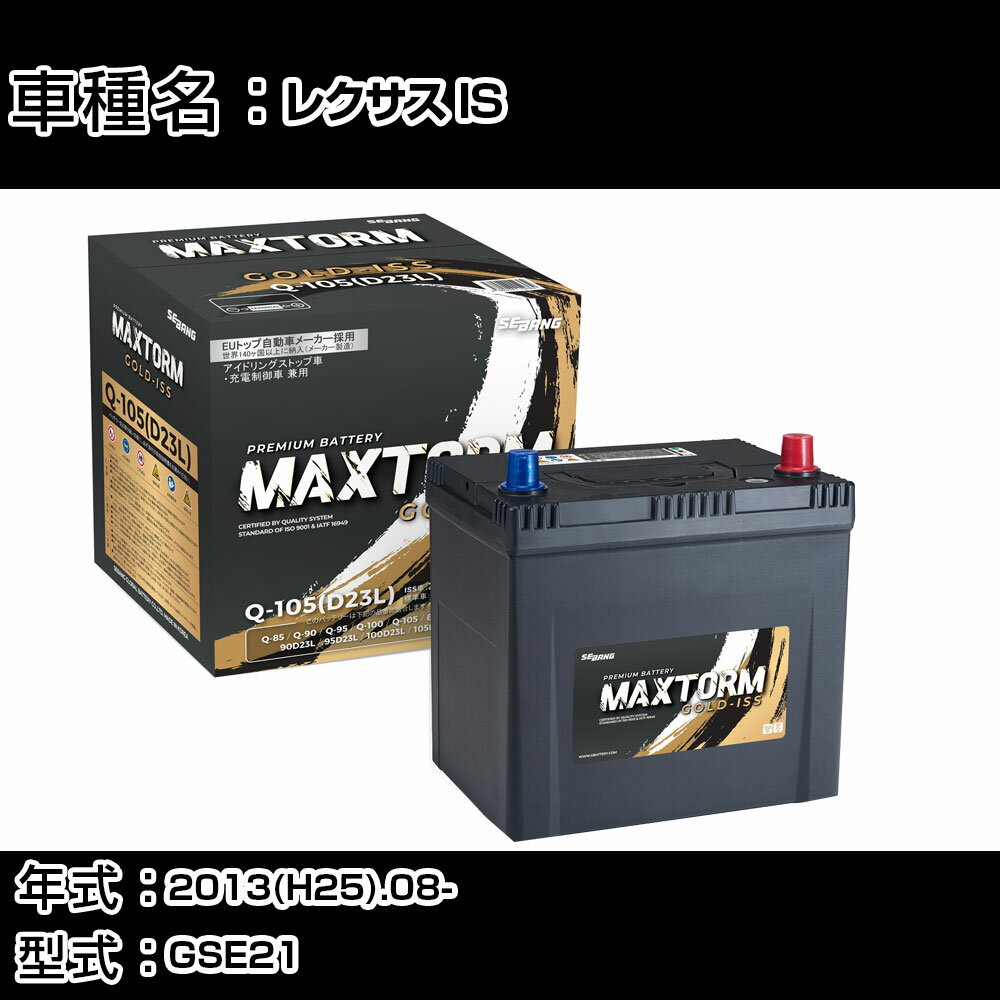 トヨタ レクサス IS 2013(H25).08-/GSE21 3500cc/充電制御/標準地 バッテリー 適合参考 マックストーム MAXTORM GOLD-ISS Q-105(D23L) カーメンテナンス 車検整備 自動車用品 【H41001】