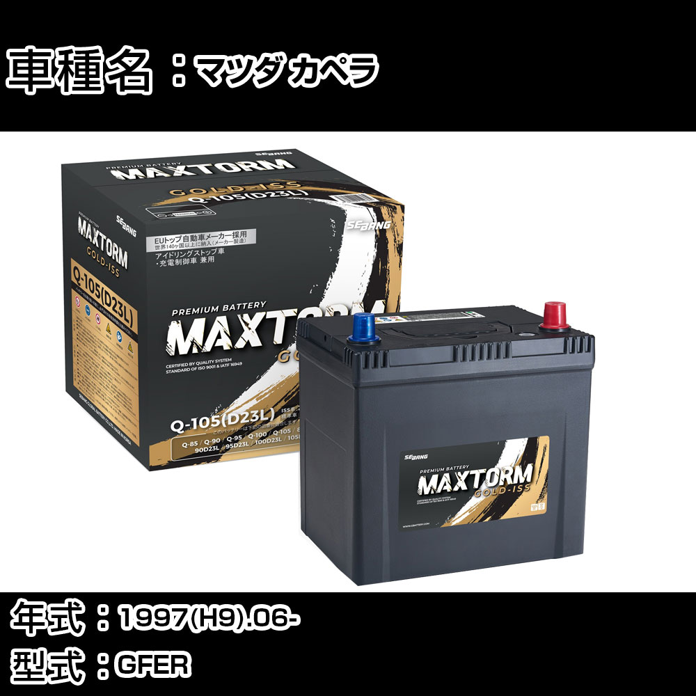 マツダ カペラ 1997(H9).06-/GFER 2000cc/4WD/標準地・寒冷地 バッテリー 適合参考 マックストーム MAXTORM GOLD-ISS Q-105(D23L) カーメンテナンス 車検整備 自動車用品 【H41001】
