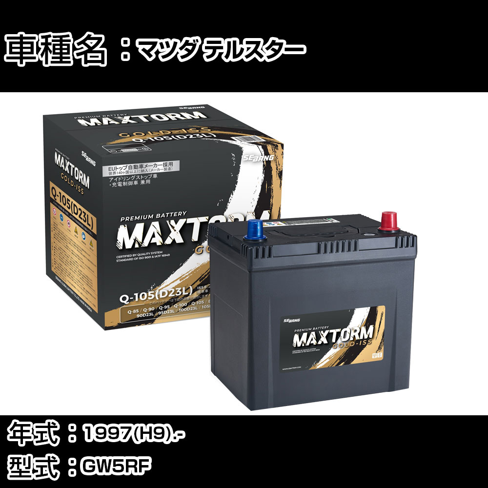 マツダ テルスター 1997(H9).-/GW5RF 2500cc/4WD/標準地・寒冷地 バッテリー 適合参考 マックストーム ..