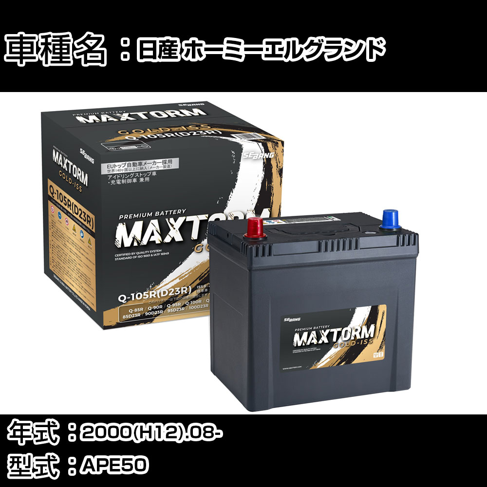 日産 ホーミーエルグランド 2000(H12).08-/APE50 3500cc/標準地 バッテリー 適合参考 マックストーム MAXTORM GOLD-ISS Q-105R(D23R) カーメンテナンス 車検整備 自動車用品 【H41001】