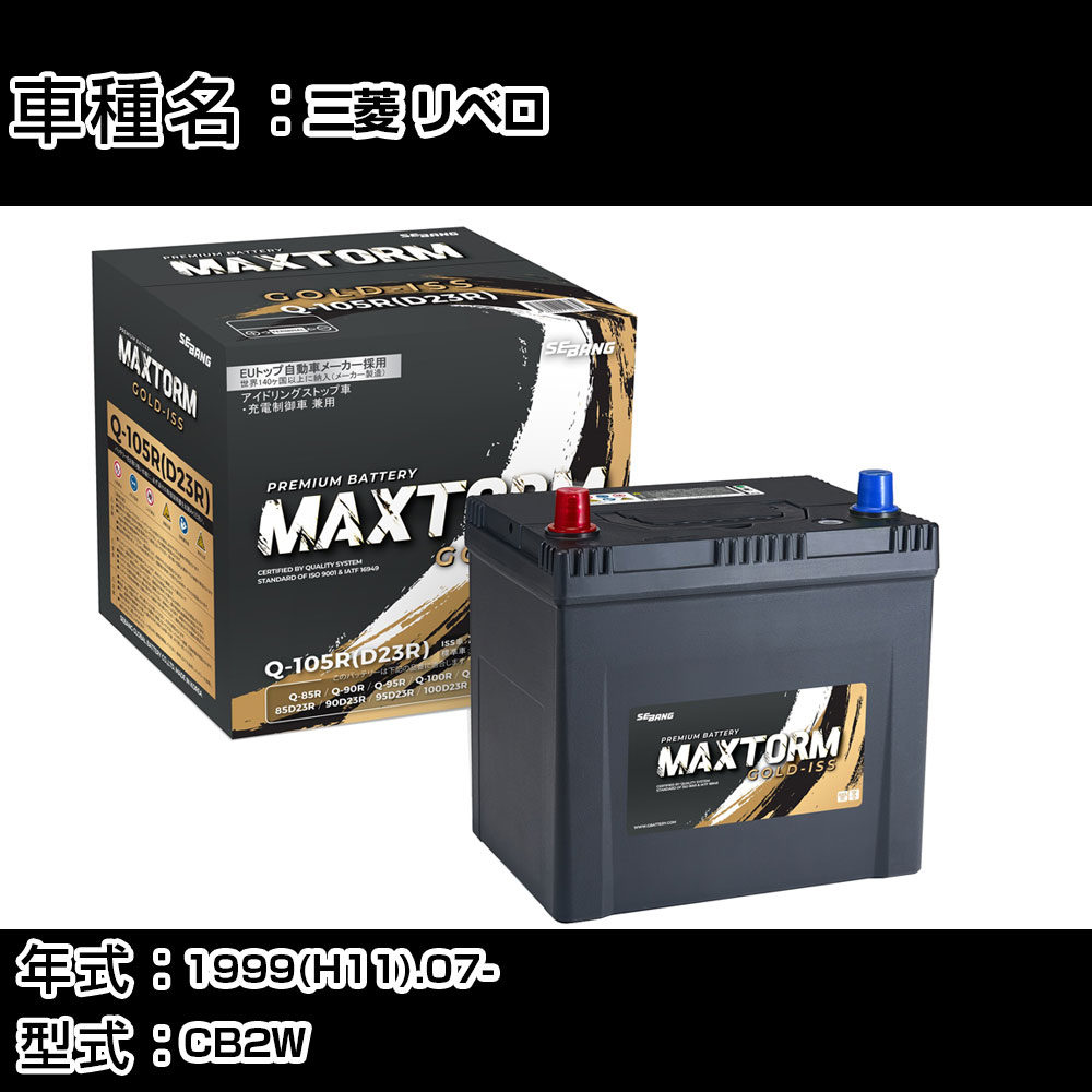 三菱 リベロ 1999(H11).07-/CB2W 1500cc/寒冷地 バッテリー 適合参考 マックストーム MAXTORM GOLD-ISS Q-105R(D23R) カーメンテナンス 車検整備 自動車用品 【H41001】