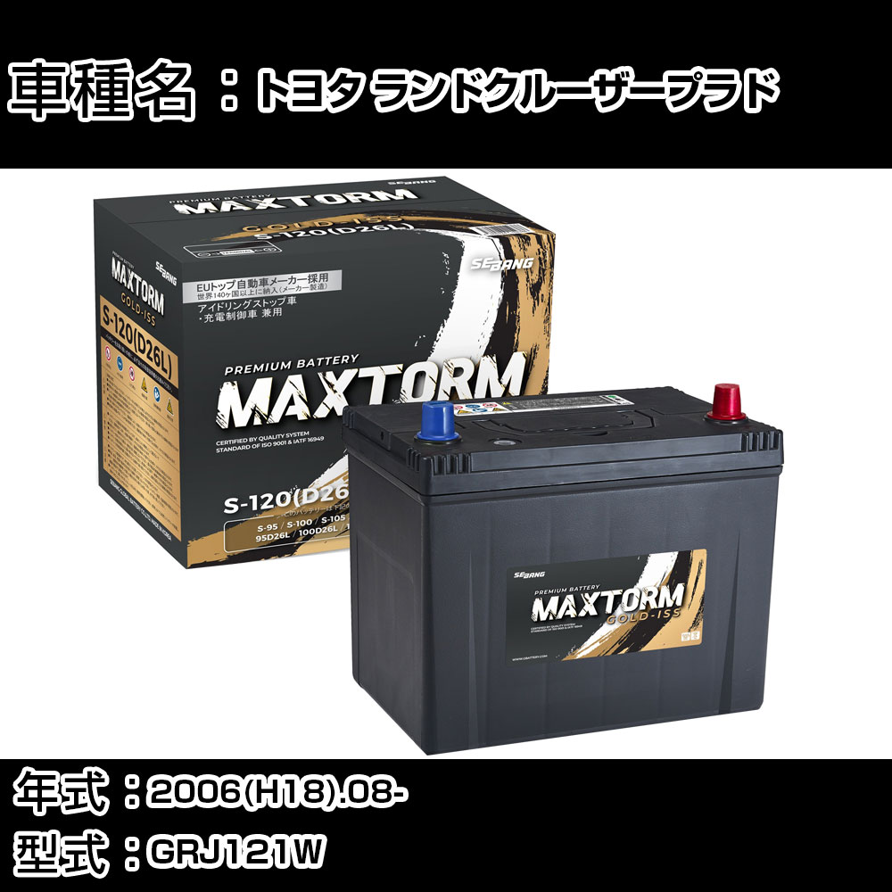 トヨタ ランドクルーザープラド 2006(H18).08-/GRJ121W 4000cc/標準地・寒冷地 バッテリー 適合参考 マックストーム MAXTORM GOLD-ISS S-120(D26L) カーメンテナンス 車検整備 自動車用品 【H41001】