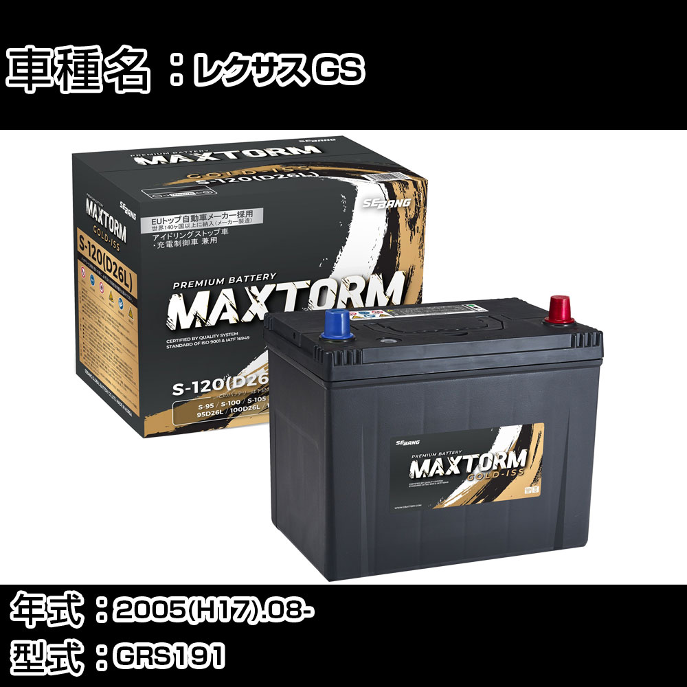 トヨタ レクサス GS 2005(H17).08-/GRS191 3500cc/充電制御 寒冷地 バッテリー 適合参考 マックストーム MAXTORM GOLD-ISS S-120(D26L) カーメンテナンス 車検整備 自動車用品 【H41001】