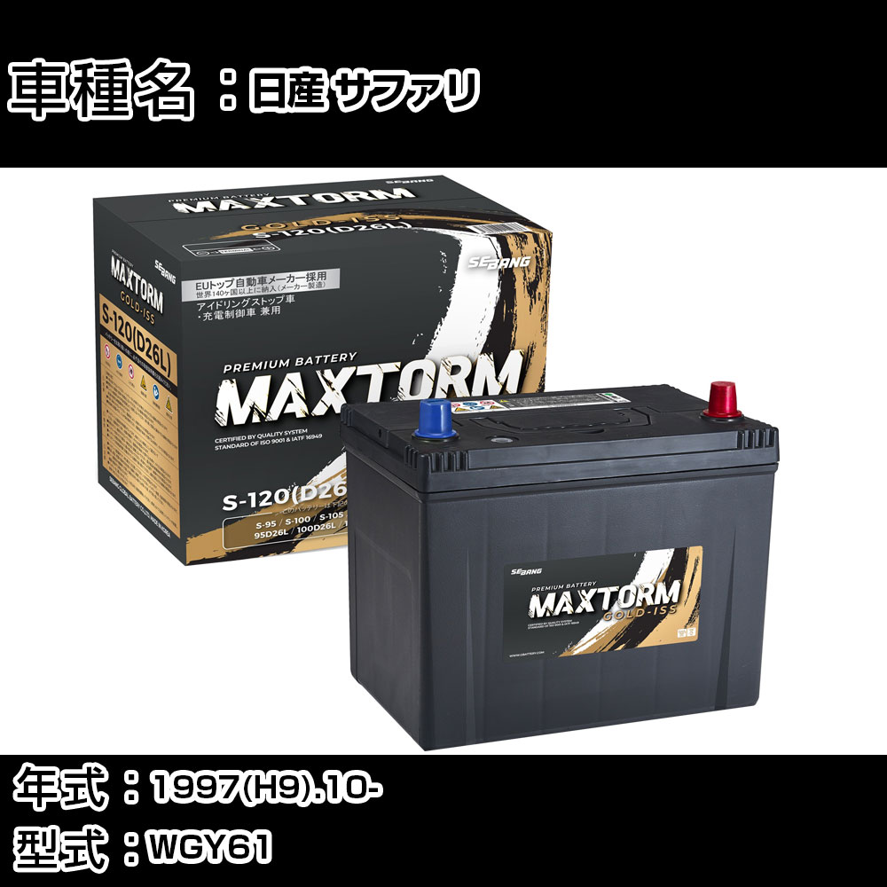 日産 サファリ 1997(H9).10-/WGY61 4500cc/ワゴン/4WD/標準地 バッテリー 適合参考 マックストーム MAXTORM GOLD-ISS S-120(D26L) カーメンテナンス 車検整備 自動車用品 【H41001】