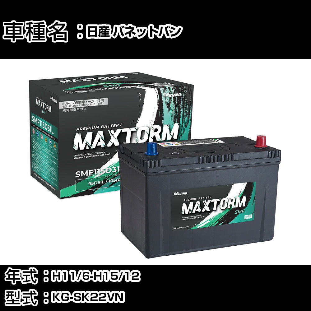 日産 バネットバン H11/6-H15/12 KG-SK22VN 2200cc/AT車/標準地仕様車 カーバッテリー 適合参考 マックストーム MAXTORM SMF(シールド) SMF115D31L カーメンテナンス 車検整備 自動車用品 【H41001】
