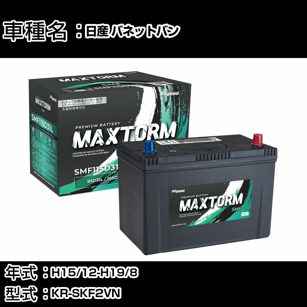 日産 バネットバン H15/12-H19/8 KR-SKF2VN 2000cc/AT車/標準地仕様車 カーバッテリー 適合参考 マックストーム MAXTORM SMF(シールド) SMF115D31L カーメンテナンス 車検整備 自動車用品 【H41001】