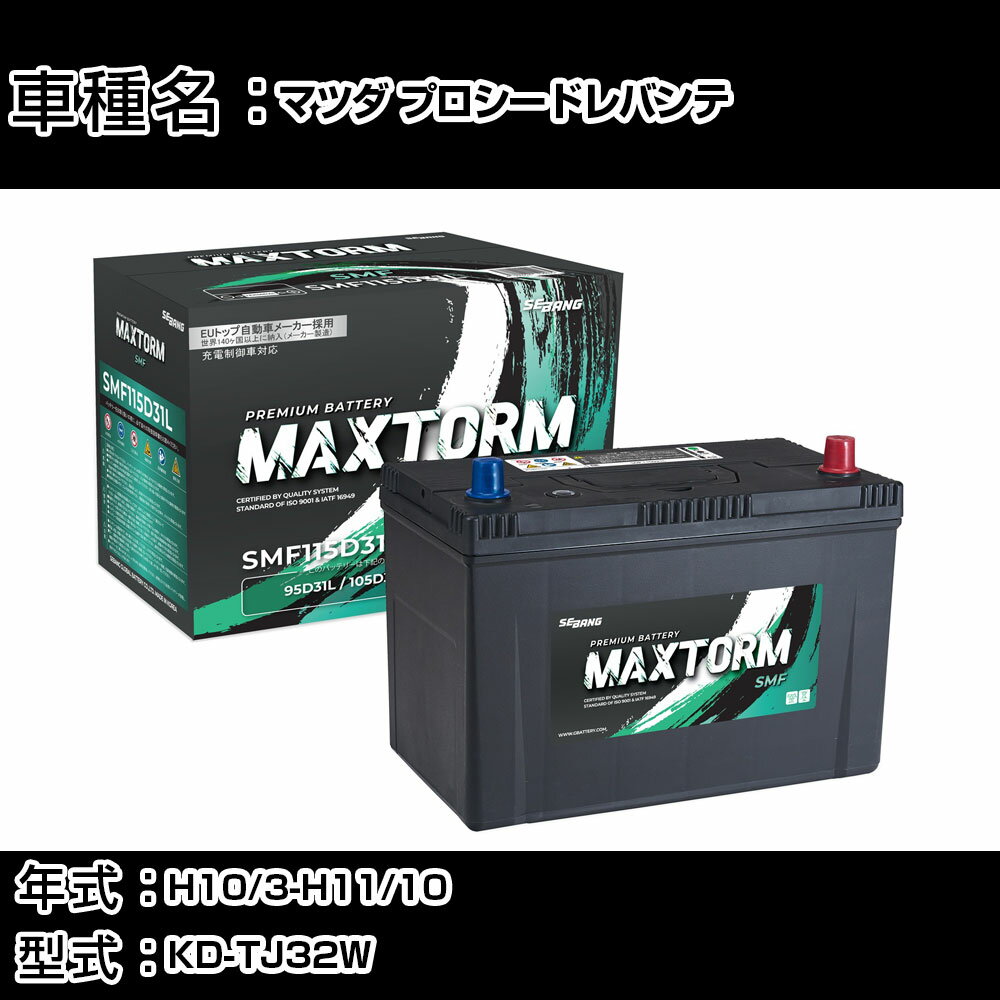 マツダ プロシードレバンテ H10/3-H11/10 KD-TJ32W 2000cc/4WD/寒冷地仕様車 カーバッテリー 適合参考 ..