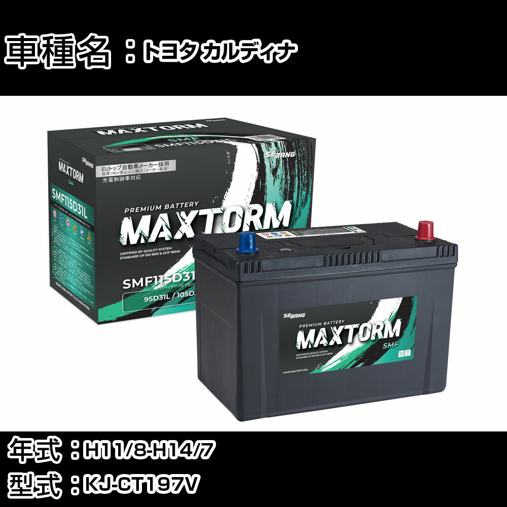 トヨタ カルディナ H11/8-H14/7 KJ-CT197V 2200cc/AT車/バン/標準地仕様車 カーバッテリー 適合参考 マックストーム MAXTORM SMF(シールド) SMF115D31L カーメンテナンス 車検整備 自動車用品 【H41001】