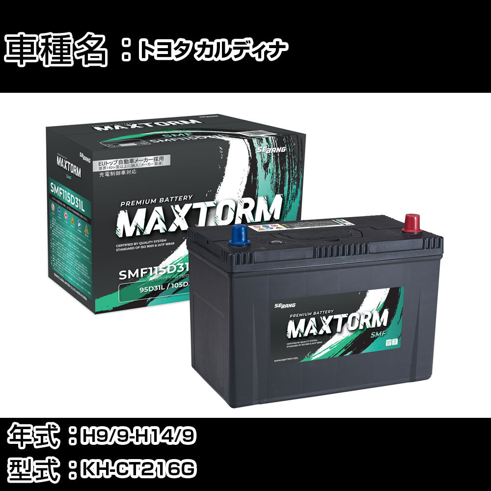 トヨタ カルディナ H9/9-H14/9 KH-CT216G 2200cc/4WD/標準地仕様車 カーバッテリー 適合参考 マックストーム MAXTORM SMF(シールド) SMF115D31L カーメンテナンス 車検整備 自動車用品 【H41001】