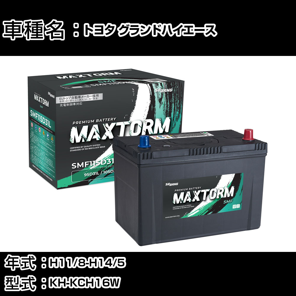 トヨタ グランドハイエース H11/8-H14/5 KH-KCH16W 3000cc/4WD/標準地仕様車 カーバッテリー 適合参考 マックストーム MAXTORM SMF(シールド) SMF115D31L カーメンテナンス 車検整備 自動車用品 【H41001】